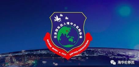 因私出入境中介服务的规范化之路 以北京协会2018年会议为视角