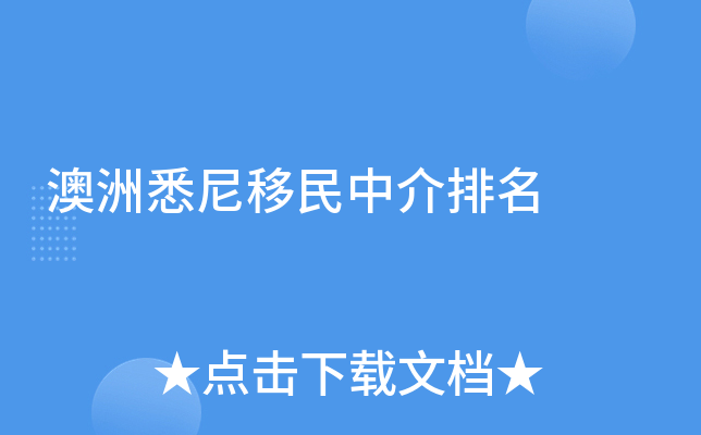 澳洲悉尼移民中介排名