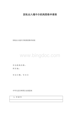 因私出入境中介机构资格申请表
